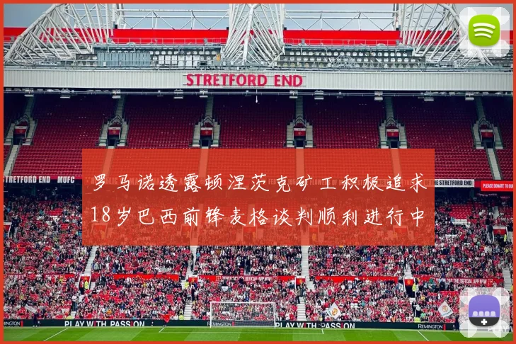 罗马诺透露顿涅茨克矿工积极追求18岁巴西前锋麦格谈判顺利进行中