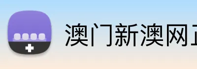 澳门新澳网正版平台 Logo